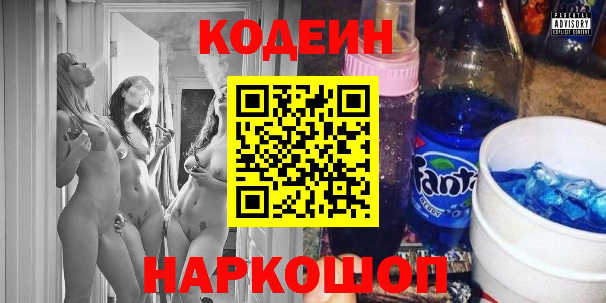 Севастополь  Codein напиток Lean (лин)  Кодеин Purple Drank  Вход с VPN 